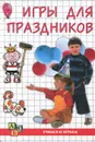 Игры для праздников - Евгения Синицына