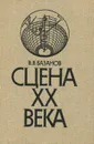 Сцена XX века. Учебное пособие - В. В. Базанов