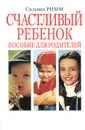 Счастливый ребенок. Пособие для родителей - Сильвия Римм