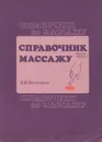 Справочник по массажу - В. И. Васичкин