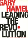 Leading the Revolution - Gary Hamel