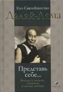 Представь себе... Беседы о деньгах, политике и жизни вообще - Далай-Лама