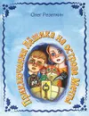 Приключения Лешика на острове Страха - Олег Резепкин