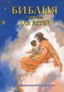 Библия в пересказе для детей - Табак Юрий, Овсянников Сергий, Монтеро Хосе Перес
