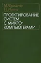 Проектирование систем с микрокомпьютерами - М. Фридмен, Л. Ивенс