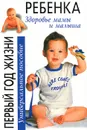 Первый год жизни ребенка. Здоровье мамы и малыша - Арлин Эйзенберг, Хейди Э. Муркофф, Санди Э. Хатауэй