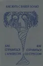 А. Брум. Х. Джеллико. Как жить с вашей болью. Г. Перри. Как справиться с кризисом. Д. Фонтана. Как справиться со стрессом - Г. Перри, А. Брум, Х. Джеллико, Д. Фонтана