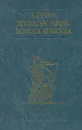 Золотая цепь. Дорога никуда - А. Грин
