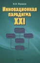 Инновационная парадигма XXI - В. В. Иванов