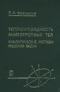 Теплопроводность анизотропных тел. Аналитические методы решения задач - В. Ф. Формалев