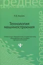 Технология машиностроения. Учебное пособие - Н. В. Акулич