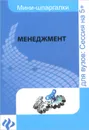 Менеджмент. Шпаргалка - А. М. Руденко, А. Т. Латышева, Д. И. Кудрявцев