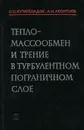 Тепломассообмен и трение в турбулентном пограничном слое - С. С. Кутателадзее, А. И. Леонтьев