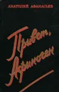 Привет, Афиноген - Анатолий Афанасьев