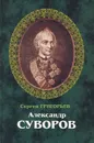 Александр Суворов - Григорьев Сергей Тимофеевич