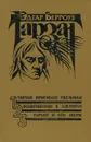 Тарзан - приемыш обезьяны. Возвращение в джунгли. Тарзан и его звери - Берроуз Эдгар Райс