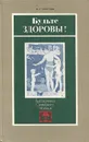 Будьте здоровы! - И. Е. Оранский