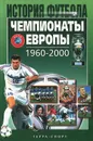 Чемпионаты Европы 1960-2000 - Елагин Александр Викторович