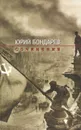 Юрий Бондарев. Сочинения - Юрий Бондарев