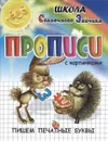 Прописи с картинками. Пишем печатные буквы - И. Г. Медеева