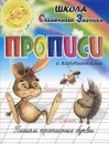Прописи с картинками. Пишем прописные буквы - И. Г. Медеева