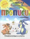 Прописи с заданиями. Пишем печатные буквы и слоги - И. Г. Медеева