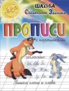 Прописи с картинками. Пишем слоги и слова (согласные Б, В, Г, Д, Ж, З, К) - И. Г. Медеева