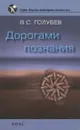 Дорогами познания - В. С. Голубев