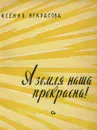 А земля наша прекрасна! - Ксения Некрасова