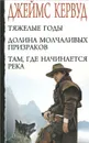 Тяжелые годы. Долина молчаливых призраков. Там, где начинается река - Кервуд Джеймс Оливер