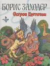 Остров Гдетотам - Борис Заходер