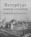 Петербург сквозь столетие. Фотоальбом - Сергей Компанийченко, Карл Булла