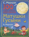 100 самых любимых песенок Матушки Гусыни - Маршак С.Я.
