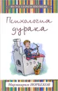 Психология дурака - Мирзакарим Норбеков