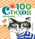 100 стихов малышам - Барто А.Л., Токмакова И.П., Берестов В.Д.