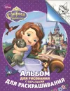 Disney. София Прекрасная. Альбом для рисования с образцами для раскрашивания - А. Шахова