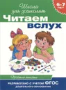 Читаем вслух. Простые тексты. 6-7 лет - Ирина Мальцева