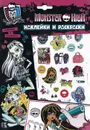 Monster High. Наклейки и раскраски - Monster High,М. Мельниченко