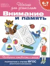 Внимание и память. 6-7 лет. Проверяем готовность к школе - С. Е. Гаврина. Н. Л. Кутявина, И. Г. Топоркова, С. В. Щербинина
