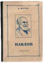 Иван Петрович Павлов - Алексей Югов