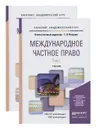 Международное частное право. Учебник. В 2 томах. - Галина Петрова