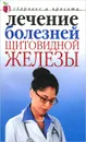 Лечение болезней щитовидной железы - Ю. Савельева