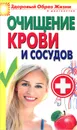 Очищение крови и сосудов - В. Зайцев