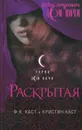Раскрытая - Ф. К. Каст, Кристин Каст