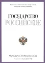Государство Российское - Михаил Ломоносов