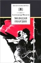 Молодая гвардия - Александр Фадеев