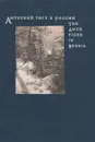 Амурский тигр в России. Библиографический справочник. 1925-1997 / The Amur Tiger in Russia: An Annotated Bibliography: 1925-1997 - 
