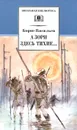 А зори здесь тихие… - Борис Васильев