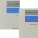 Солженицын. Собрание сочинений в 30 томах. Том 26-27. Двести лет вместе (комплект из 2 книг) - Александр Солженицын