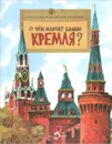 О чем молчат башни Кремля? - Волкова Наталия Геннадьевна, Волков Василий